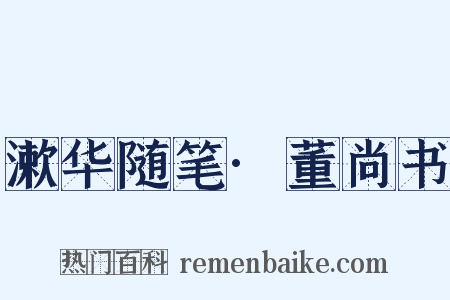 漱华随笔·董尚书是什么意思的图片